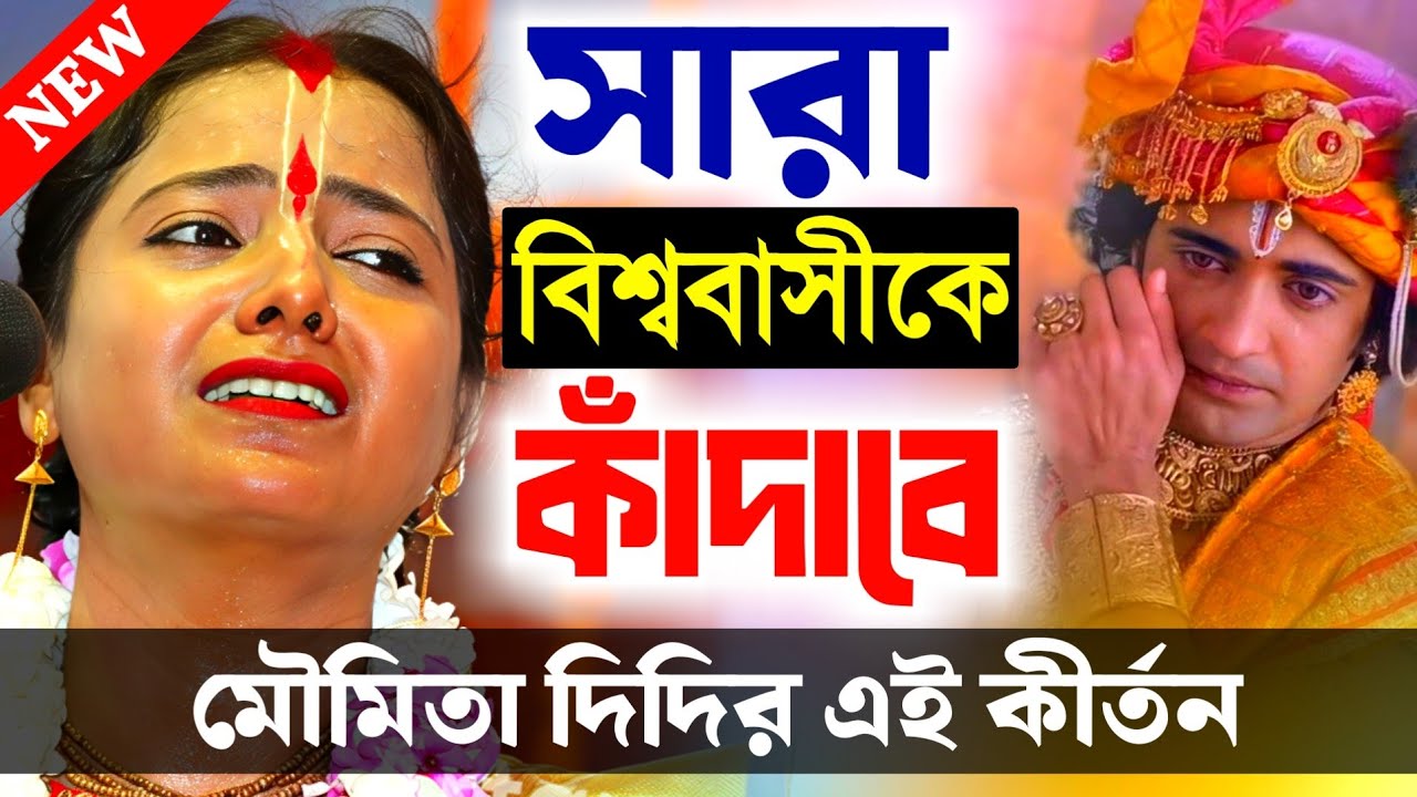 সারা বিশ্ববাসীকে কাঁদাবে মৌমিতা দিদির এই কীর্তন, বিশ্বের বুকে ঝড় তুলবে [Moumita Ghosh Kirtan New]