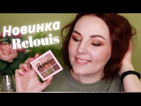 ОБЗОР И ТЕСТ-ДРАЙВ ПАЛЕТКИ RELOUIS PARADISO WARM | Белорусская косметика