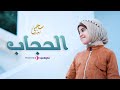 Saja Said Al Hijab Official Video سجى سعيد الحجاب