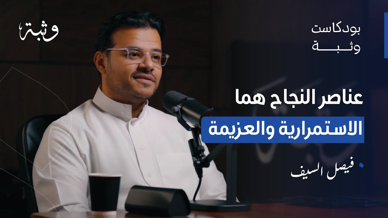 صورة مصغرة من يوتيوب - بودكاست وثبة: العزيمة والاصرار مع فيصل السيف
