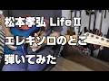 松本孝弘 LifeⅡエレキソロのとこ弾いてみた #bz #guitar #松本孝弘