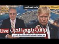 ترامب ينهي الحرب مع استمرار تموضع القوات والحصار البحري