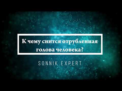 К чему снится отрубленная голова — Онлайн Сонник Эксперт