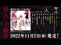 怪人二十面奏/ニューアルバム「人生」全曲トレーラー