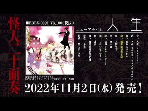 怪人二十面奏/ニューアルバム「人生」全曲トレーラー