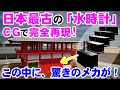 日本最古の水時計 謎に満ちた構造とは?