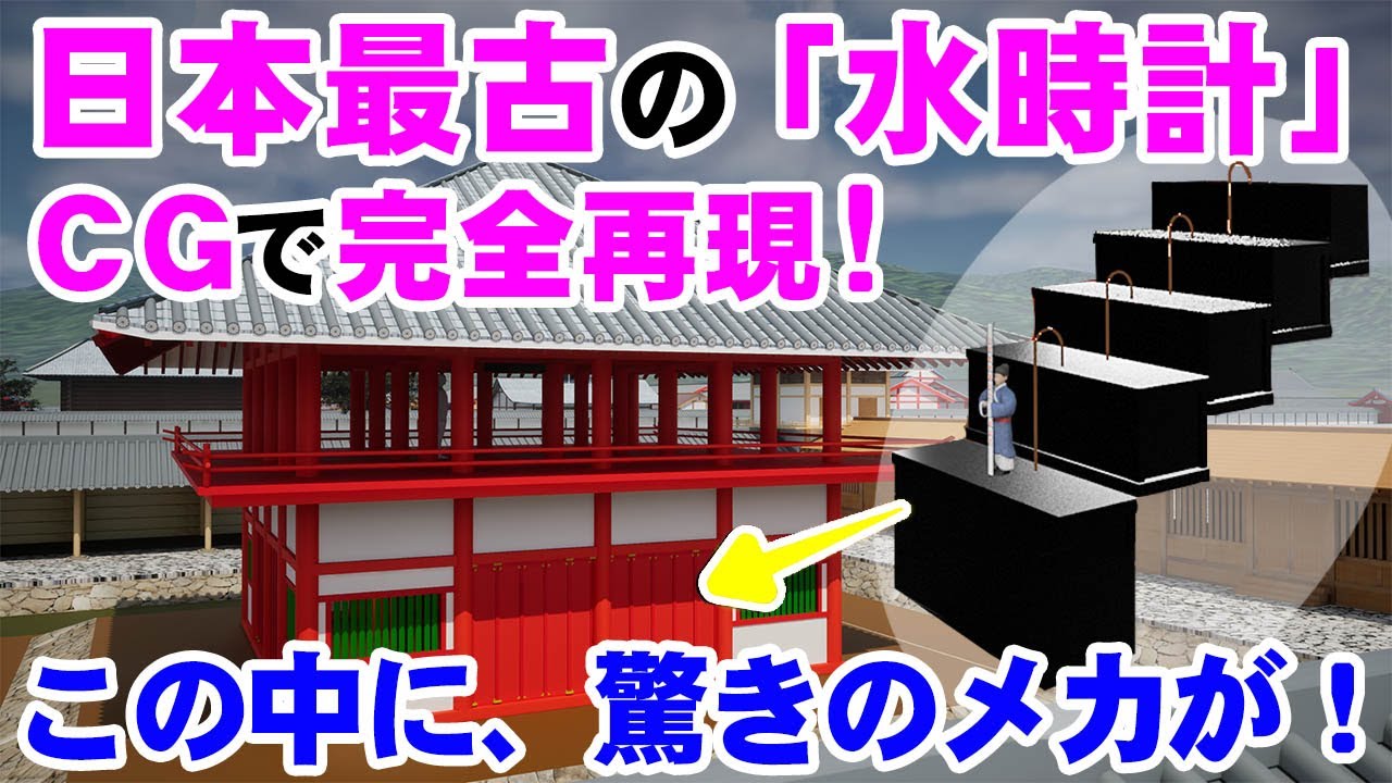 日本最古の水時計 謎に満ちた構造とは?