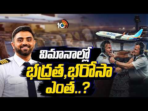 విమానాల్లో భద్రత, భరోసా ఎంత..? | Co-pilot in FlyDubai incident | Safty In Flight | 10TV