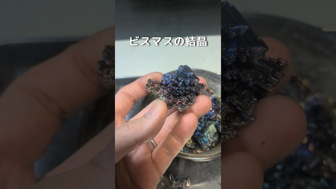 ビスマスの結晶作り #理科 #実験 #自由研究 #ビスマス - YouTube