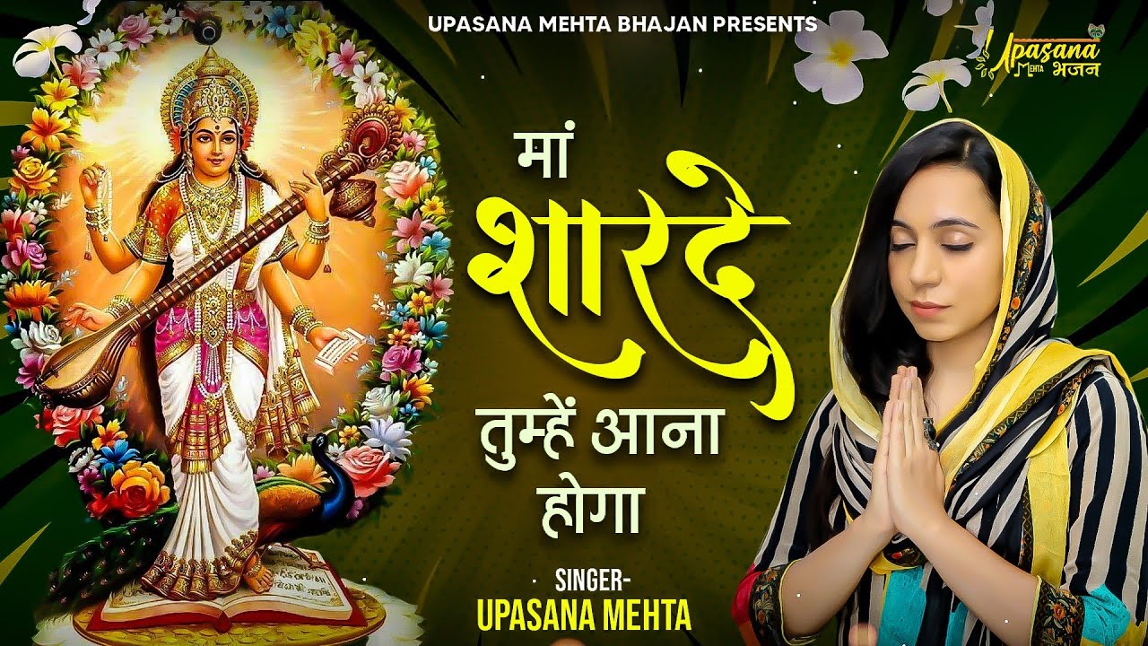            Maa Sharde Tumhe Aana Hoga  Saraswati Maa Bhajan