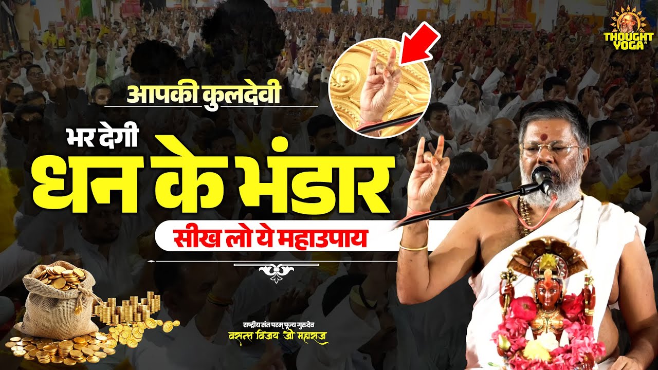 आपकी #कुलदेवी भर देगी धन के भंडार - सीख लो ये #महाउपाय | Vasanth Vijay ji Maharaj