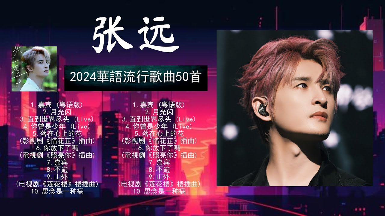 张 远 好聽的首歌 🎵 Best Songs Of 张 远 最偉大的命中 - YouTube