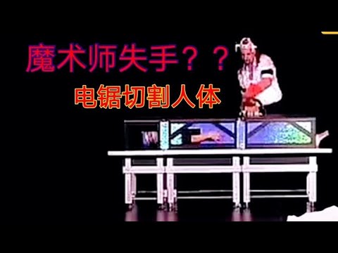 魔术大探秘：电锯分割人体，结果魔术表演失败？困惑多年终于知晓