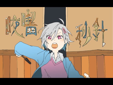 【秒針を噛む】粵語翻唱｜廣東話版「咬嚼秒針」- ずっと真夜中でいいのに。｜【DS】