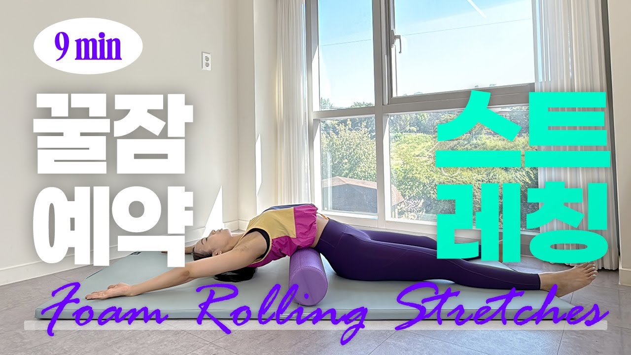 매일 꼭 해야 하는 폼롤러 스트레칭 - 근육이완, 피로회복, 혈액순환, 뼛속까지 시원함