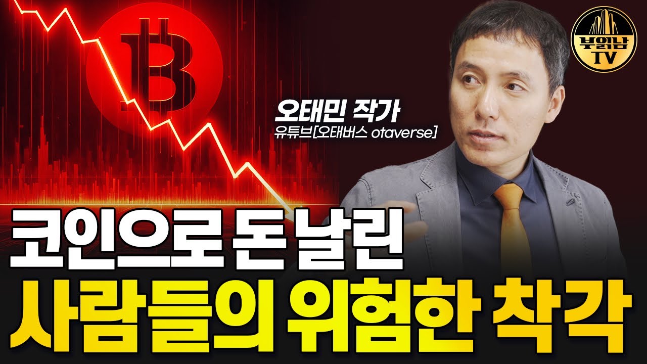코인으로 돈 날린 사람들의 위험한 착각 [오태민 작가 2부]