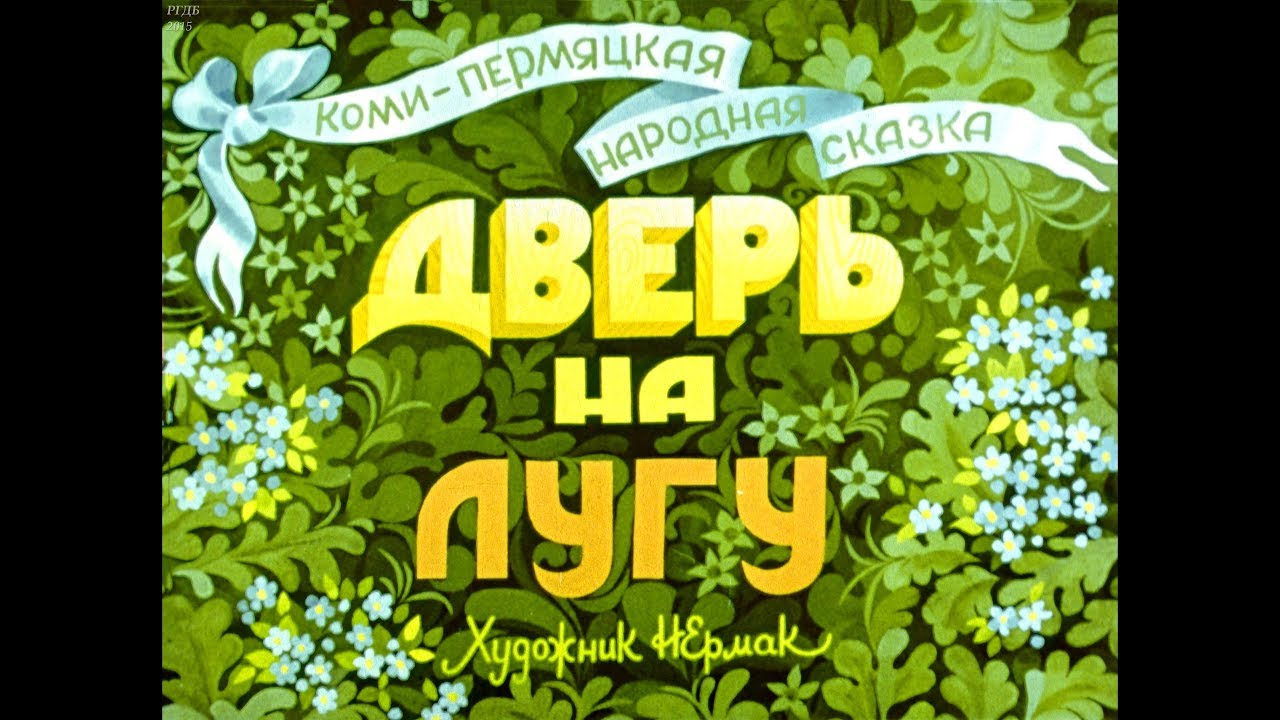 Izdatelstvo Rech Dver Na Lugu