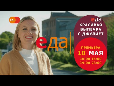 Премьера | «Красивая выпечка с Джулиет» на телеканале «Еда»