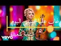 GHAB 3LIA HABIBI LYOUM غاب عليا حبيبي اليوم Official Music Video Lyric Video 
