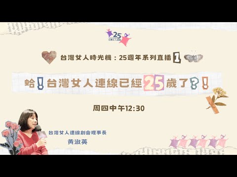 #25周年系列直播 #1【牽手25】蛤！台灣女人連線已經25歲了？！