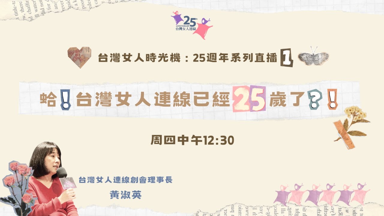#25週年系列直播 #1【牽手25】蛤！台灣女人連線已經25歲了？！