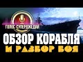 Jean Bart - этот корабль НАДО брать обязательно! Обзор ИМБЫ,  сборки, и разбор интересного боя/ WoWs