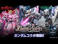 【2020年3月14日発売】バトルスピリッツ『ガンダム』コラボ ティザー映像