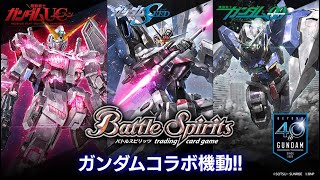 【2020年3月14日発売】バトルスピリッツ『ガンダム』コラボ ティザー映像