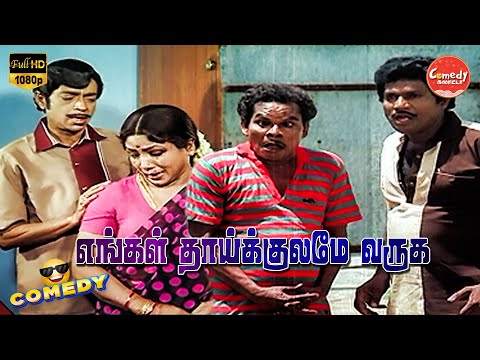 Engal Thaikulame Varuga Movie Full Comedy | Suresh | Jeevita | Goundamani | Comedy Galatta