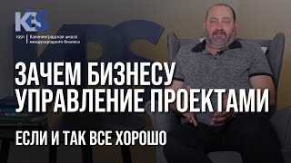 картинка: «Зачем бизнесу управление проектами, если и так все хорошо»рассказал преподаватель КШМБ Алферов Олег
