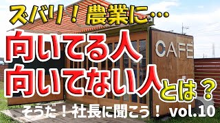 044 ズバリ 農業に向いてる人 向いてない人とは Youtube 044 ズバリ 農業に向いてる人 向いてない人とは Youtube