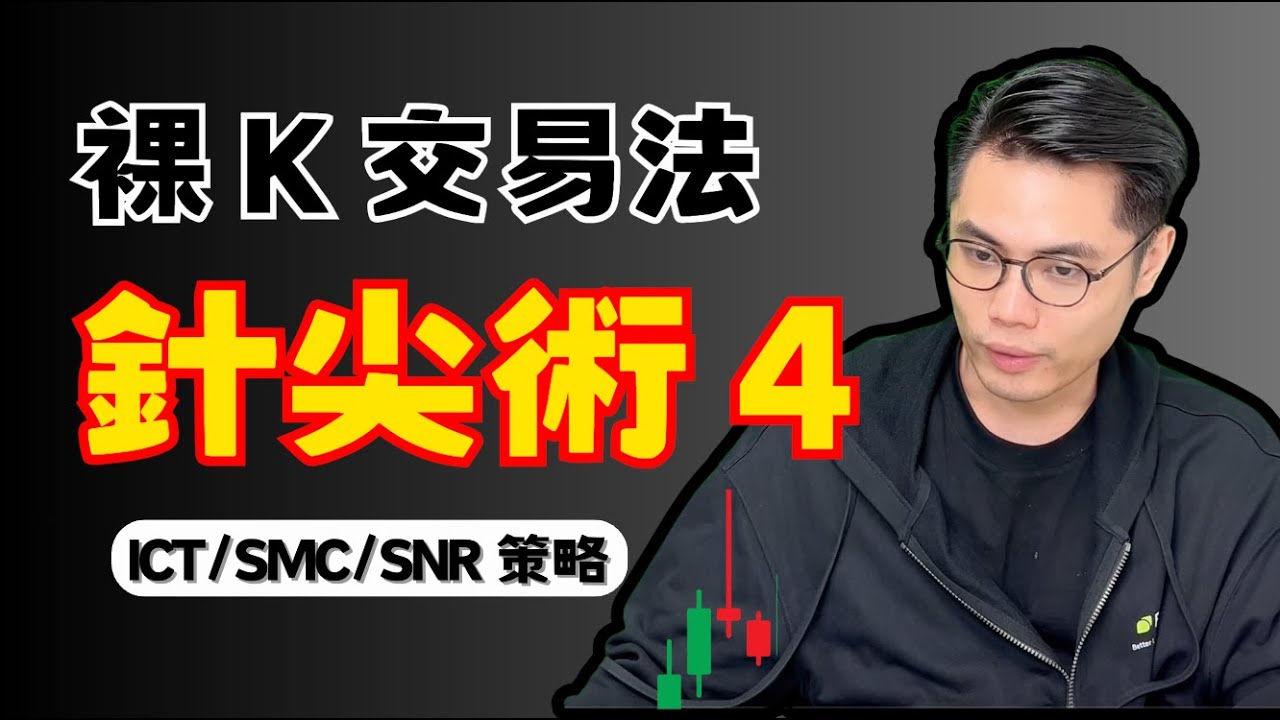 SMC 聰明錢的前身 SNR，傳統技術分析支撐壓力轉換的底層邏輯！TK- SNR 接針術（4) ICT+SMC+SNR @0215smc  @al_lun @crypto_ict_da