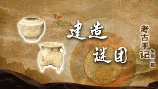 考古手记（第二部）14 建造谜团 “洹北商城”为何尚未完工就被废弃了？探寻这个破碎商城背后不为人知的秘密 20220916 | CCTV百家讲坛官方频道