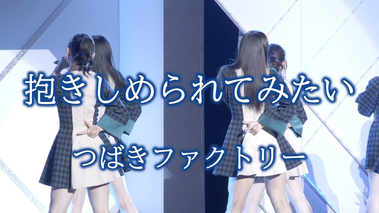 【カラオケ】 抱きしめられてみたい  ／ つばきファクトリー