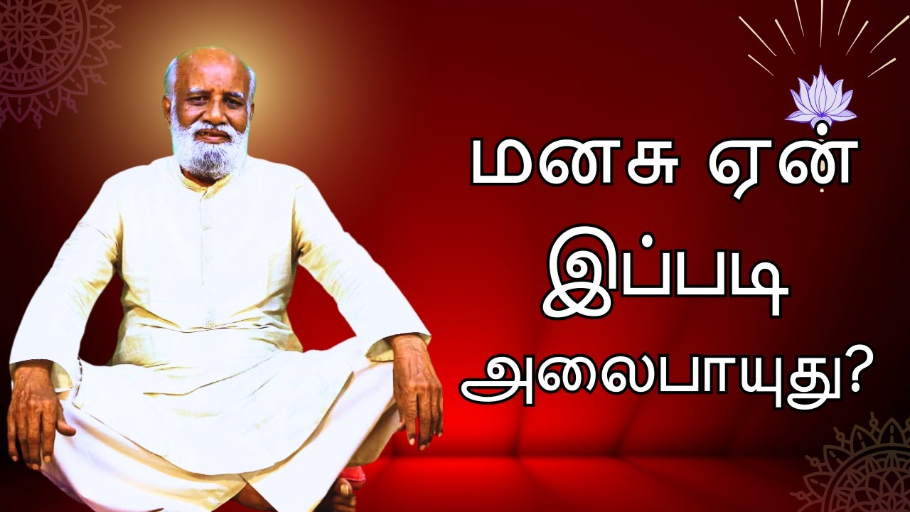 மனசைக் கட்டுப்படுத்தத் தேவையில்லையா? 🤯 புரிய வைக்கும் பகவத் அய்யா! ✨ 