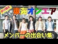 【㊗️10周年】メンバー出会い集 #ガストの先輩