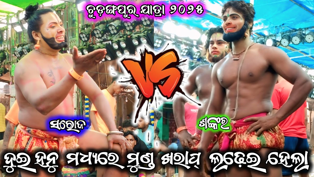 ଚୁଡ଼ଙ୍ଗପୁର ଯାତ୍ରା 2025/ସରୋଜ ହନୁ vs ଶଙ୍କର ହନୁ/2 party ramayana/saroj hanu ramayana/BK Ganjam