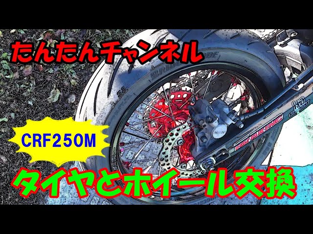 モトブログ＃135】CRF250Mのタイヤ・ホイール交換完了！S22、メッチャ