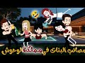 مصايب البنات في مملكة الوحوش قصة كاملة رووعة 