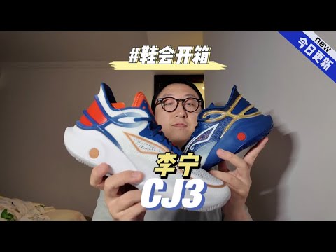 鞋会开箱 Li-Ning CJ3 - YouTube