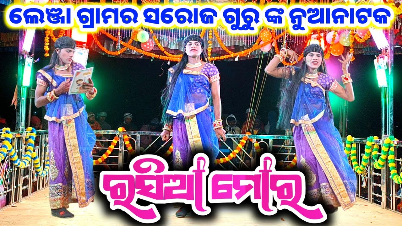 ଲେଞ୍ଜା ଗ୍ରାମର ସରୋଜ ଗୁରୁ ଙ୍କ ନୁଆ ନାଟକ 9337066651 Sorajguru New Natak Lenja 