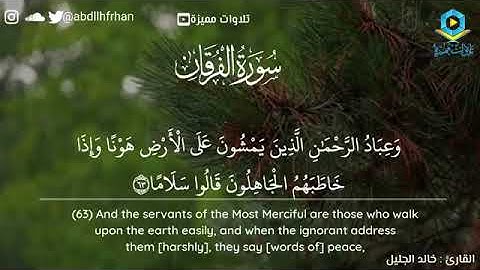 الشيخ خالد الجُليل وتلاوة خاشعة من سورة الفرقان.وعباد الرحمن الذين يمشون علي الارض هوناََ