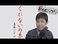 「ようこそ!ENKAの森」 第106回放送 新曲レッスン#2  真木ことみ「くれないの糸」