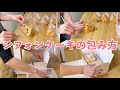 【包装】カットシフォンケーキの包み方