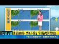 端午連假! 太平洋高壓發威 各地"熱如盛夏" 雨襲中南部! 今明降雨最多 中南部雨勢大｜三立新聞LIVE