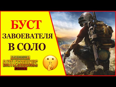 Видео: №10. Новый буст Завоевателя. 6 пальцев без гиро PUBG MOBILE