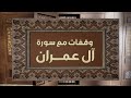 وقفات مع سورة آل عمران الدكتور طارق الفارس الحلقة الثامنة عشر