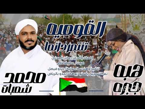 أغنيةالقومية تنتصر دائما الفنانة هبة جبرة الفنان محمد شمبات كلمات وألحان مازن المدني