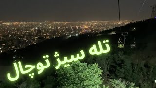 تله سیژ توچال چشمه در دل تاریکی شب🌠🌝بر فراز تهران زیباااا💫