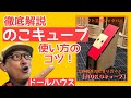のこキューブの使い方【徹底解説!】シックスカートの初心者の為のドールハウス教室